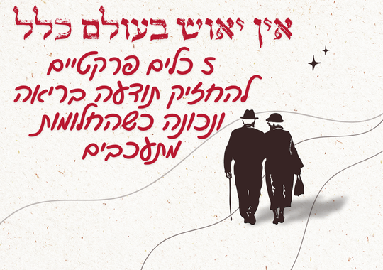 זוג בוגרים הולך יחד | אין יאוש בעולם כלל | 5 כלים פרקטיים להחזיק תודעה בריאה ונכונה כשהחלומות מתעכבים