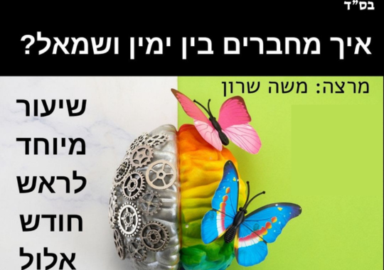 איך מחברים בין שמאל לימין שיעור מיוחד לראש חודש אלול מרצה משה שרון. תמונה של מוח שחצי ממנו אפור עם גלגלי שיניים וחצי צבעוני עם פרפרם עליו