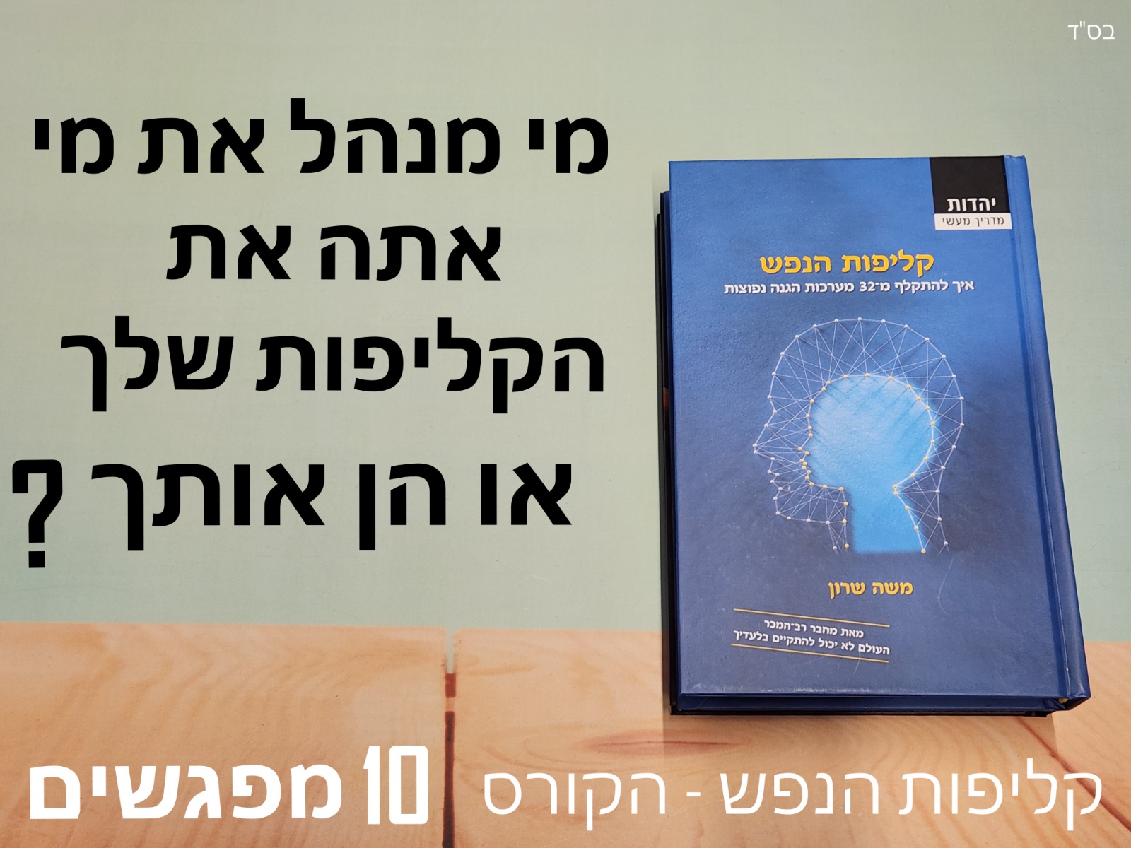 קליפות הנפש | 10 שיעורים לצפייה
