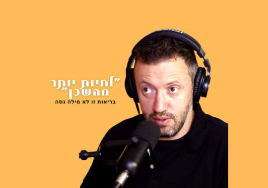 לחיות יותר מהשכן פודקאסט על בריאות זו לא מילה גסה. רקע כתום ותמונה של אלכס פרמן