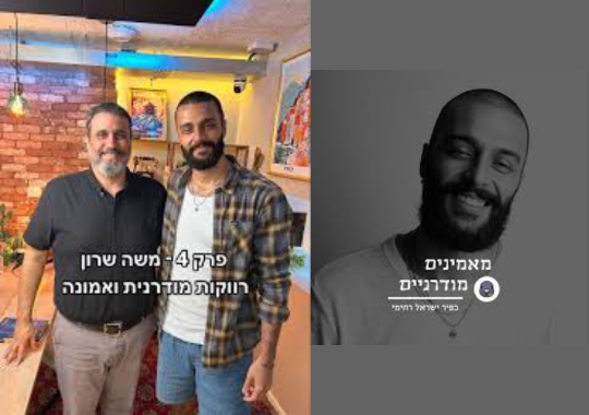 כפיר ישראל רחימי מארח בפודקאסט שלו ״מאמינים מודרניים״ בפרק 4 את משה שרון על רווקות מודרנית ואמונה