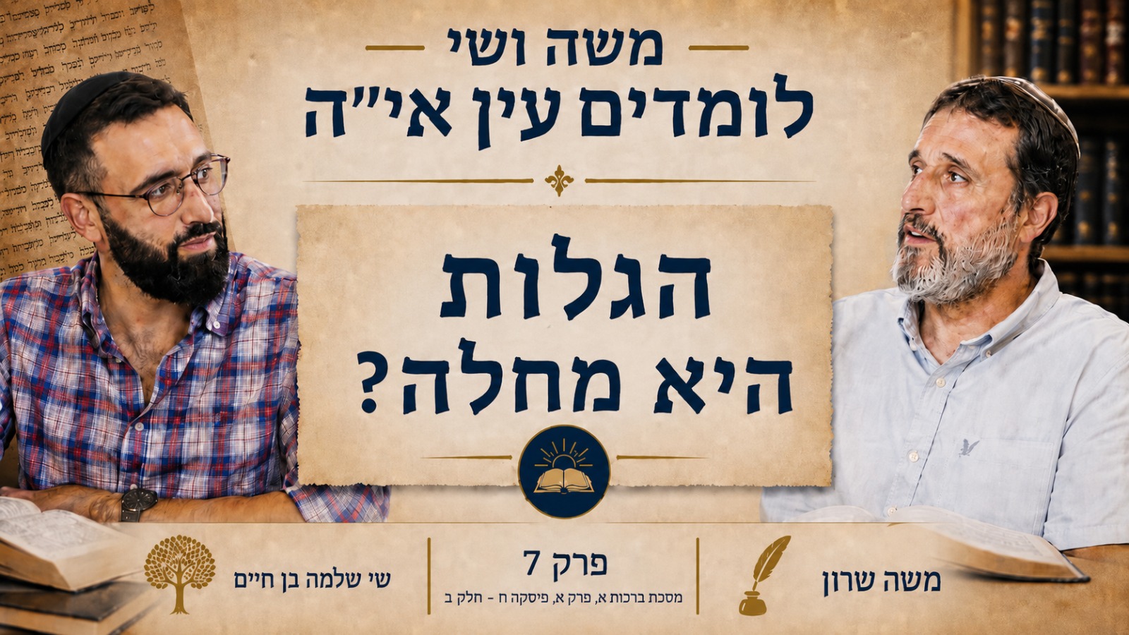 משה שרון שי שלמה בן חיים חברותא - פרק 7 - הגלות היא מחלה?