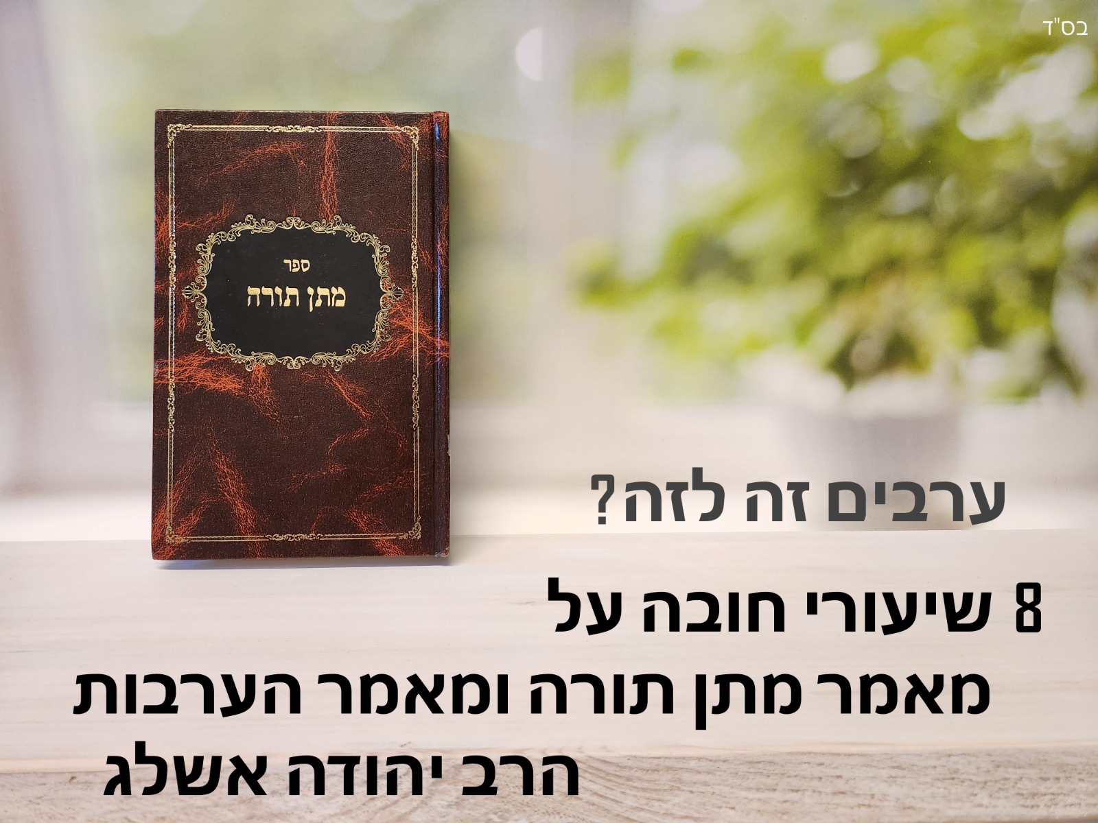 מאמר הערבות | שיעור 1