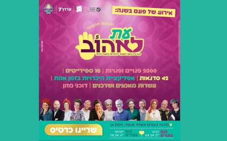 עת לאהוב, כנס הכרויות, תמונות של המרצים של הכנס, מרכז הכנסים וואהל סנטר, רמת גן, כנס בוגרים וצעירים, שריינו כרטיסים