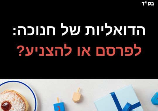 חנוכה סביבון חנוכיה