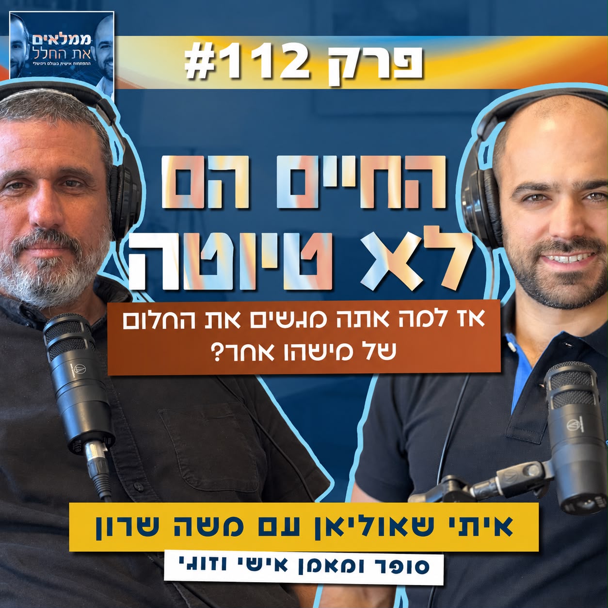 איתי שאוליאן ומשה שרון