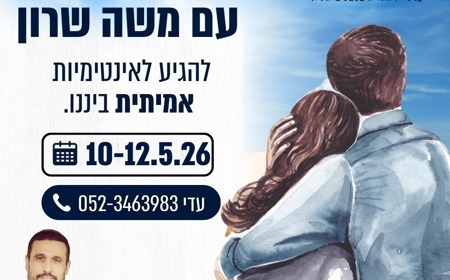 משה שרון ריטריט לזוגות
