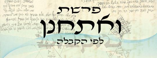 פרשה עם שליחות | ואתחנן | משה שרון