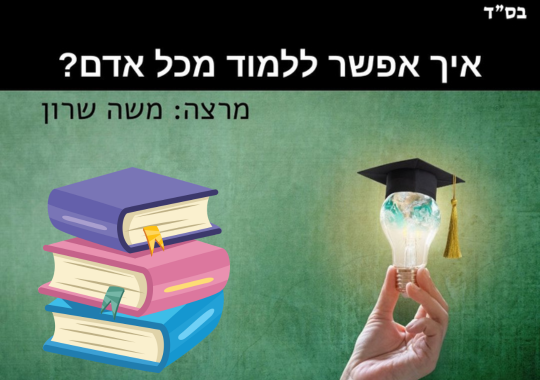 איך אפשר ללמוד מכל אדם. רקע ירוק מגוון, 3 ספרים מצויירים צבעוניים בערימה ויד מחזיקה מנורה עם כובע של סטודנטים. מרצה משה שרון