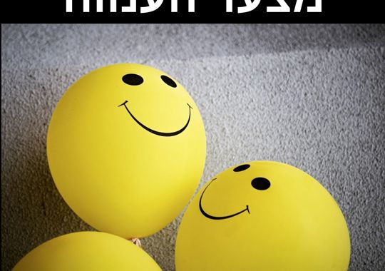 מצעד הענווה בלונים צהובים עם ציור של סמיילי מחייך עליהם מרצה: משה שרון