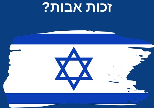 זכות אבות, מרצה משה שרון, דגל ישראל על רקע כחול