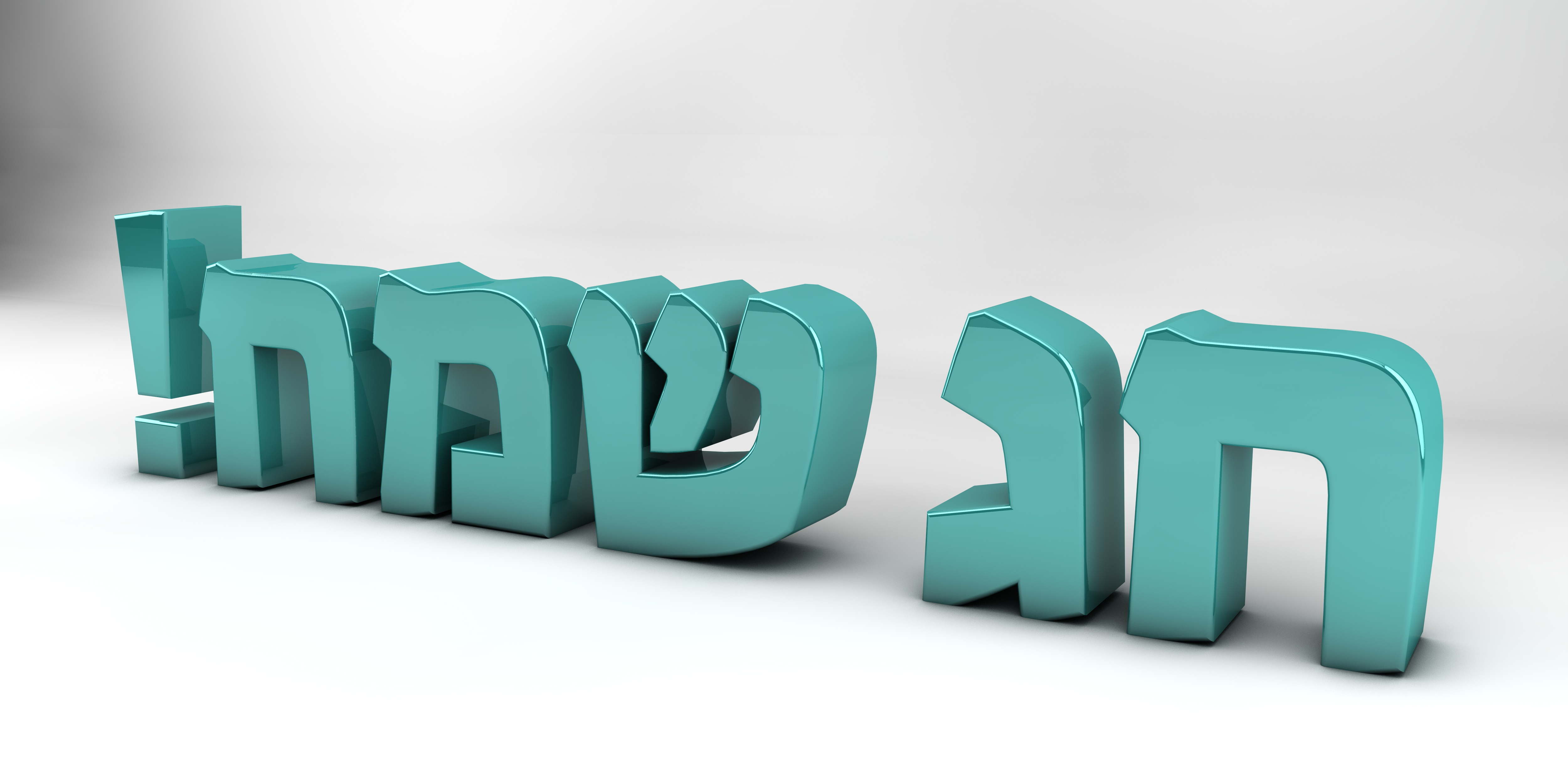 חג שמח