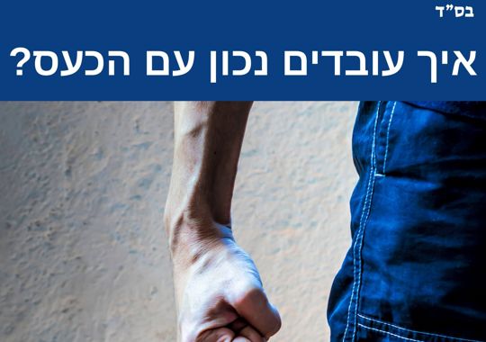 אדם קומץ אגרוף כעס