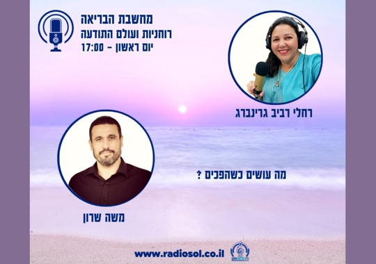 מחשבת הבריאה - רוחניות ועולם התודעה - יום ראשון ב-17:00 - תמונה של רחלי רביב גרינברג ושל משה שרון - מה עושים כשהפכים? ברקע תמונה של שקיעת שמש בחוף ים