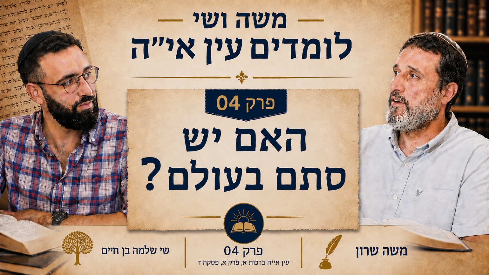 משה שרון שי שלמה בן חיים חברותא - האם יש סתם בעולם?