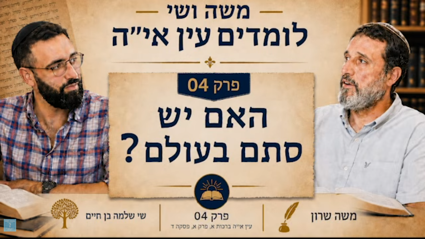 משה שרון שי שלמה בן חיים חברותא - האם יש סתם בעולם?