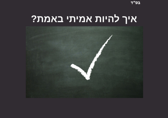 וי לבן על רקע אפור וכתוב: איך להיות אמיתי באמת?