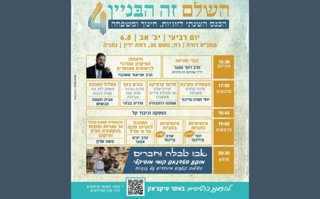 השלם זה הבניין, הכנס השנתי לזוגיות, חינוך ומשפחה, נתניה, אבו טבלה וחברים