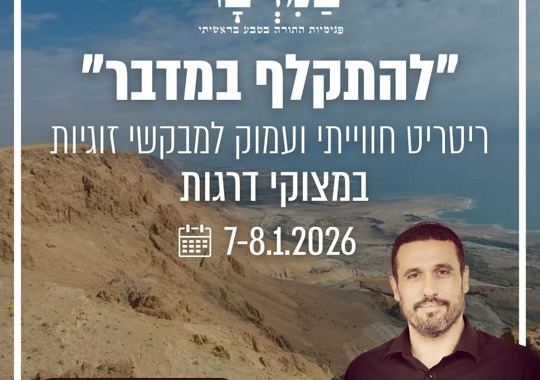 משה שרון נוף ים המלח ריטריט לרווקים רווקות פנויים פנויות