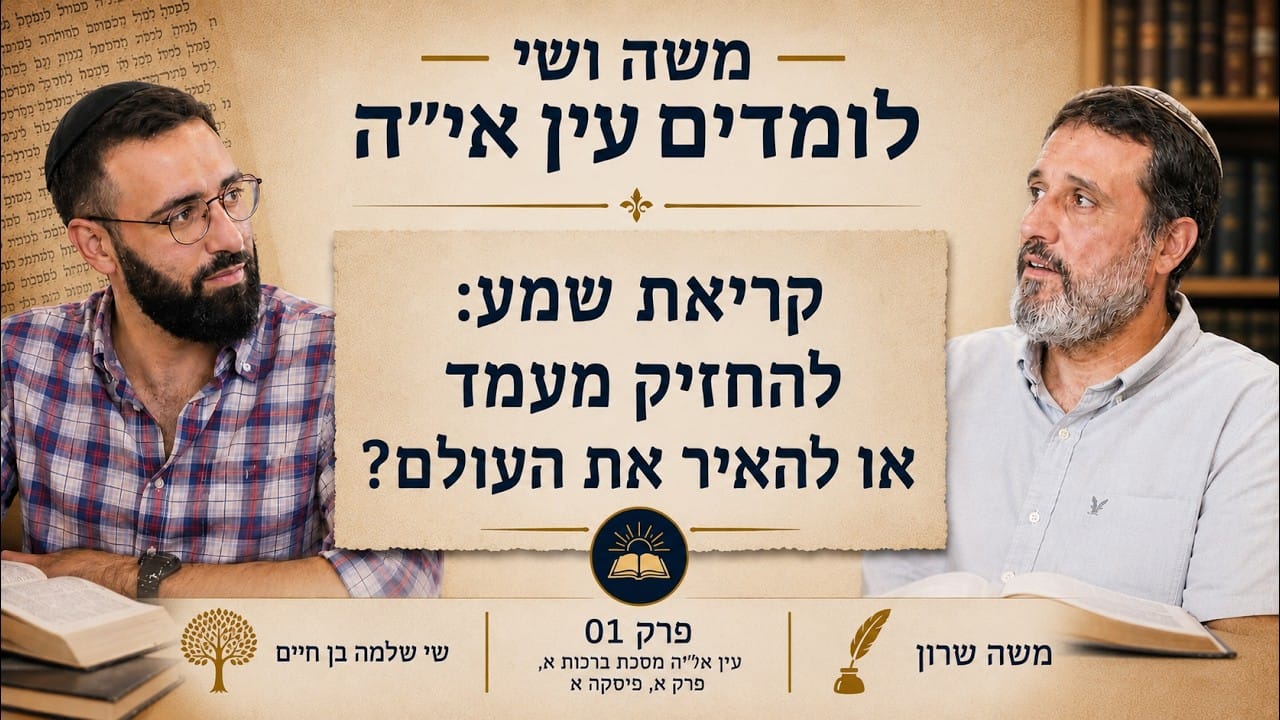 משה שרון שי שלמה בן חיים חברותא