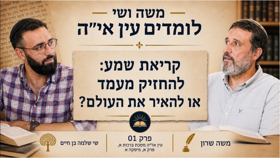משה שרון שי שלמה בן חיים חברותא - להחזיק מעמד בלילה, להאיר את העולם בבוקר