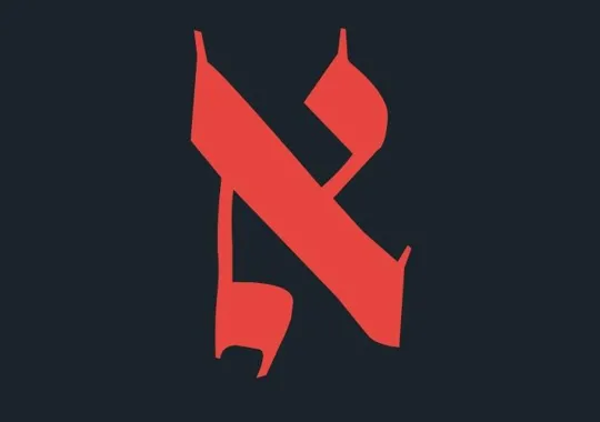 האות אלף