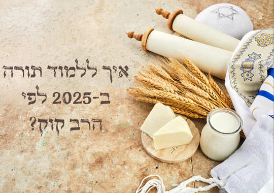 רקע בגווני לבן וחום. כיפה, טלית, ספר תורה, שיבולים, חיטים, חלב, גבינה והכיתוב: איך ללמוד תורה ב-2025 לפי הרב קוק?