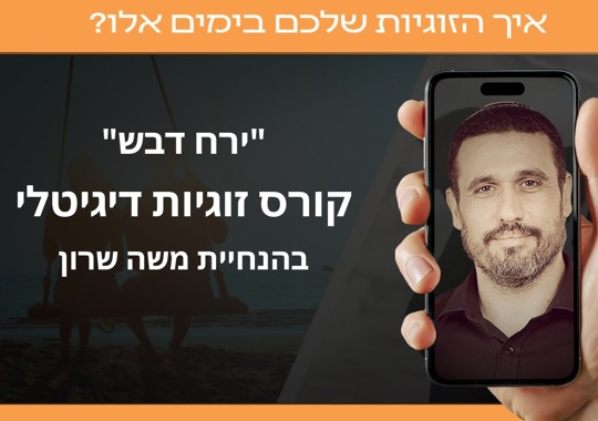 קורס דיגיטלי ירח דבש