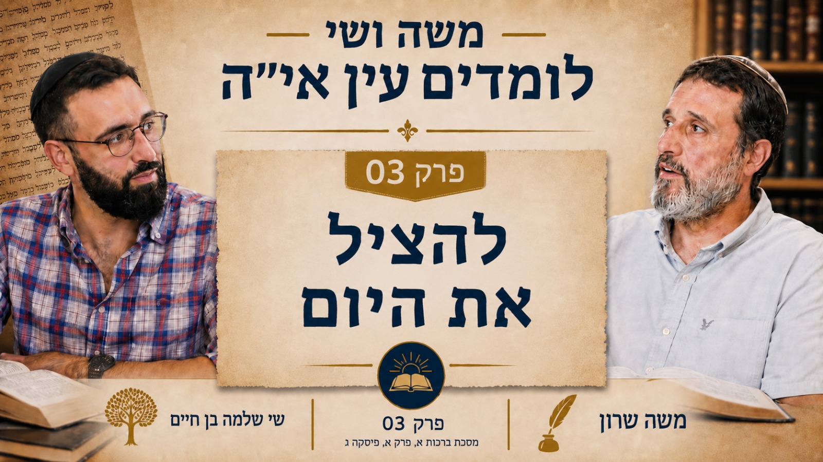 משה שרון שי שלמה בן חיים חברותא - להציל את היום