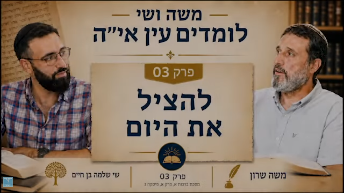 משה שרון שי שלמה בן חיים חברותא - להציל את היום