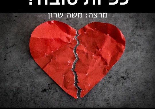 כפיות טובה, מרצה: משה שרון, לב אדום עם סדק באמצע על רקע אפור ושחור.