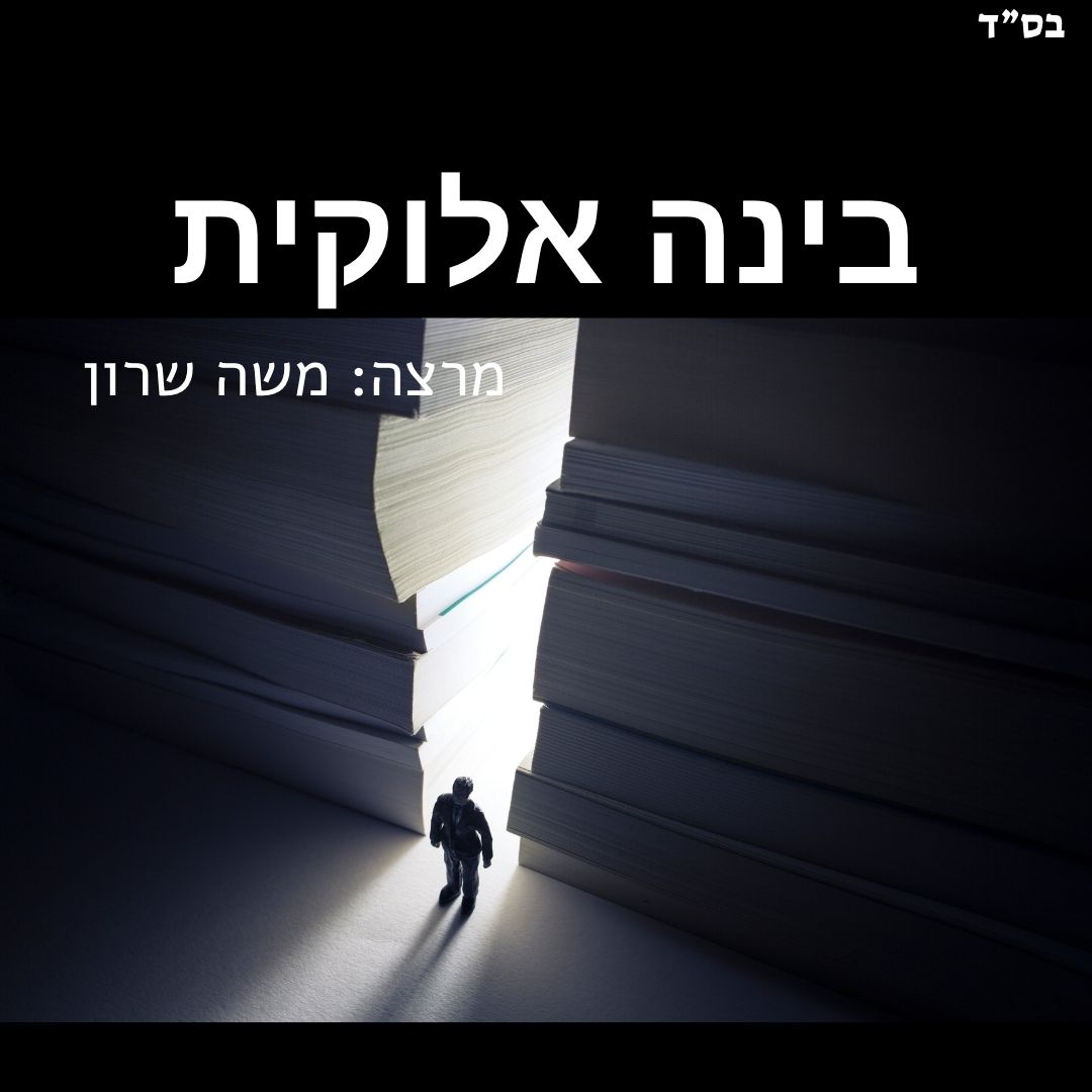 בינה אלוקית מרצה משה שרון אדם עומד ומאחוריו מעבר בין ערימות דפים עם אור