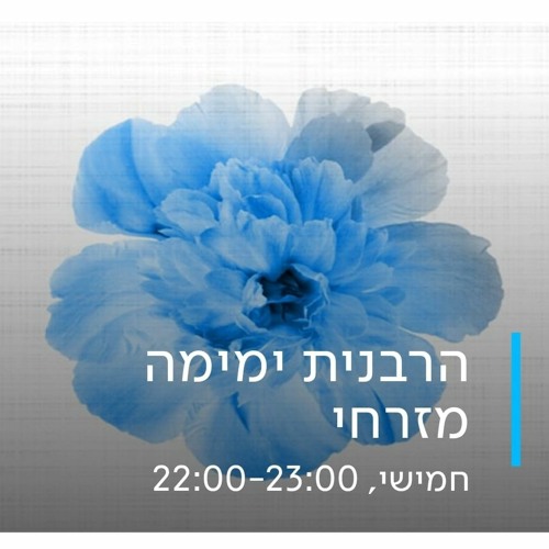 תכנית רדיו הרבנית ימימה מזרחי