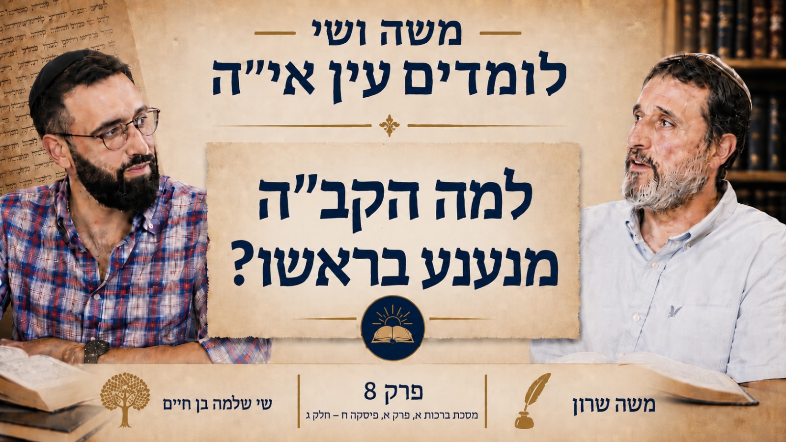 משה שרון שי שלמה בן חיים חברותא - פרק 8 - למה הקב"ה מנענע בראשו?