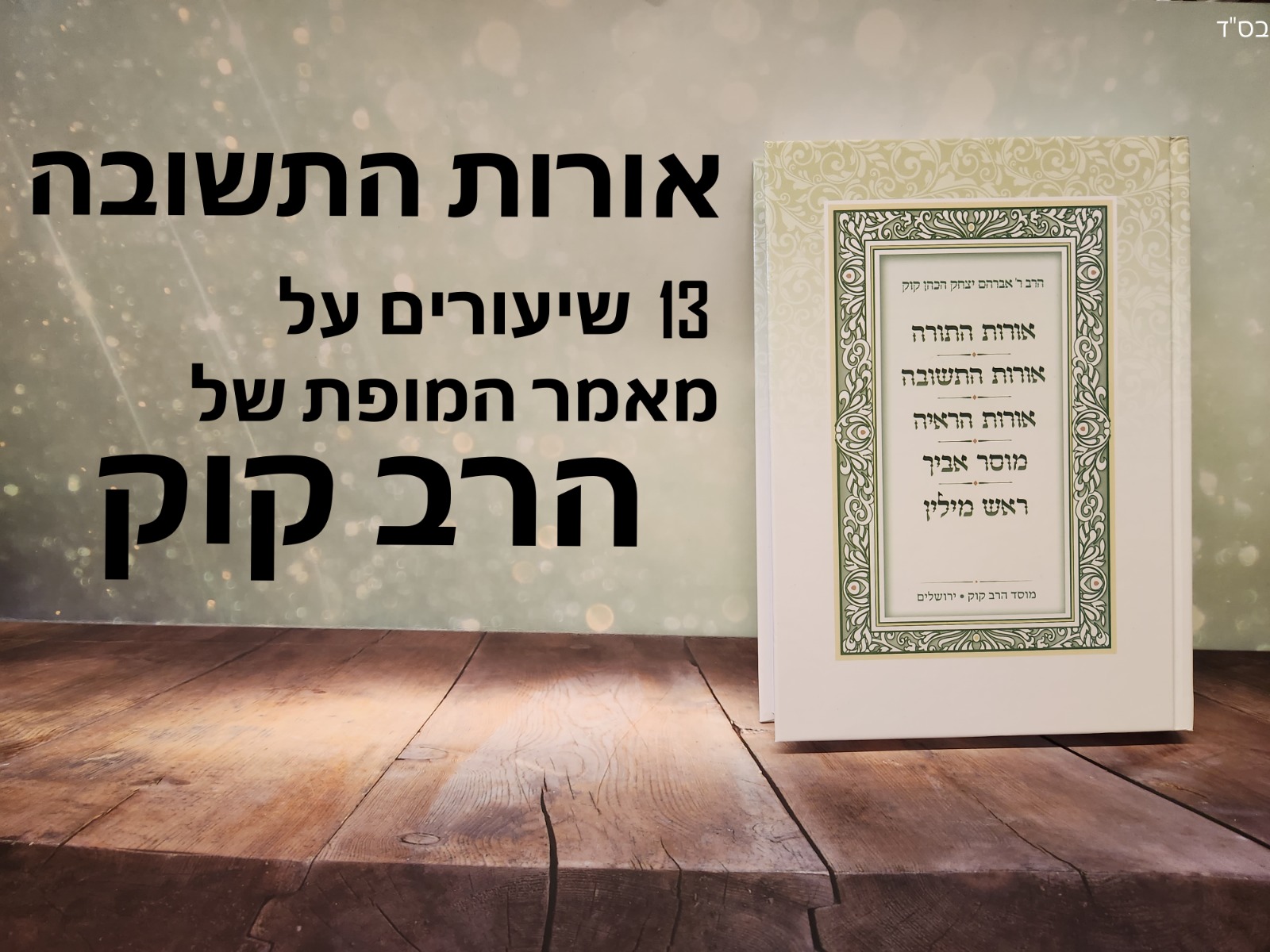 אורות התשובה 11 | סוד הבושה