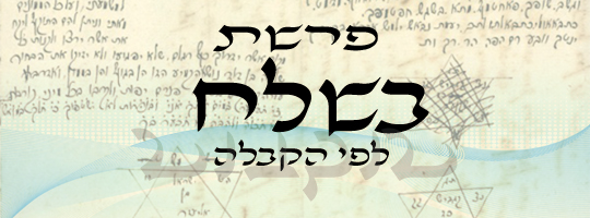 פרשה עם שליחות | בשלח | משה שרון