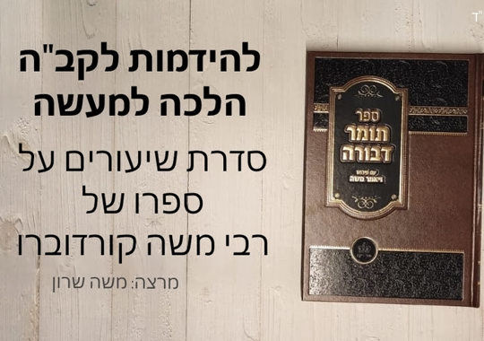 להידמות לקב"ה הלכה למעשה - סדרת שיעורים של ספרו של רבי משה קורדוברו - מרצה: משה שרון. כריכה של הספר תומר דבורה