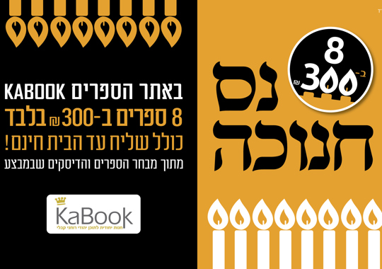 מבצע ספרים חנוכה