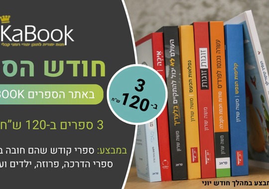 מבצע ספרים חודש הספר