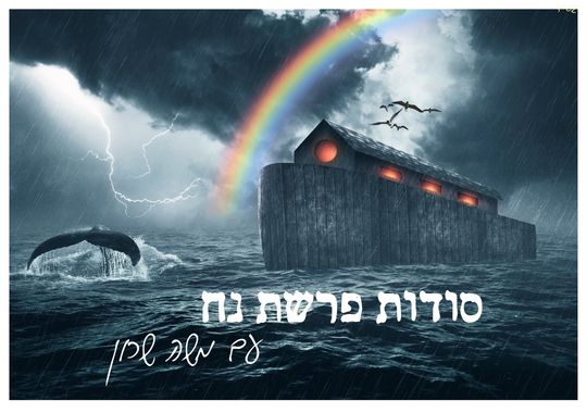 תיבת נח והמבול