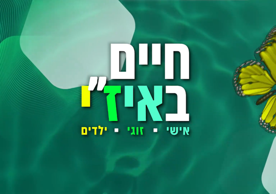 חיים באיז"י, אישי, זוגי, ילדים. רקע בגוונים של ירוק כחול, פרפר בצבע צהוב והמילה איז"י בצבעים: לבן, טורקיז, ירוק וצהוב