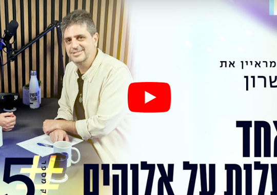 פודקאסט ערן שטרן משה שרון