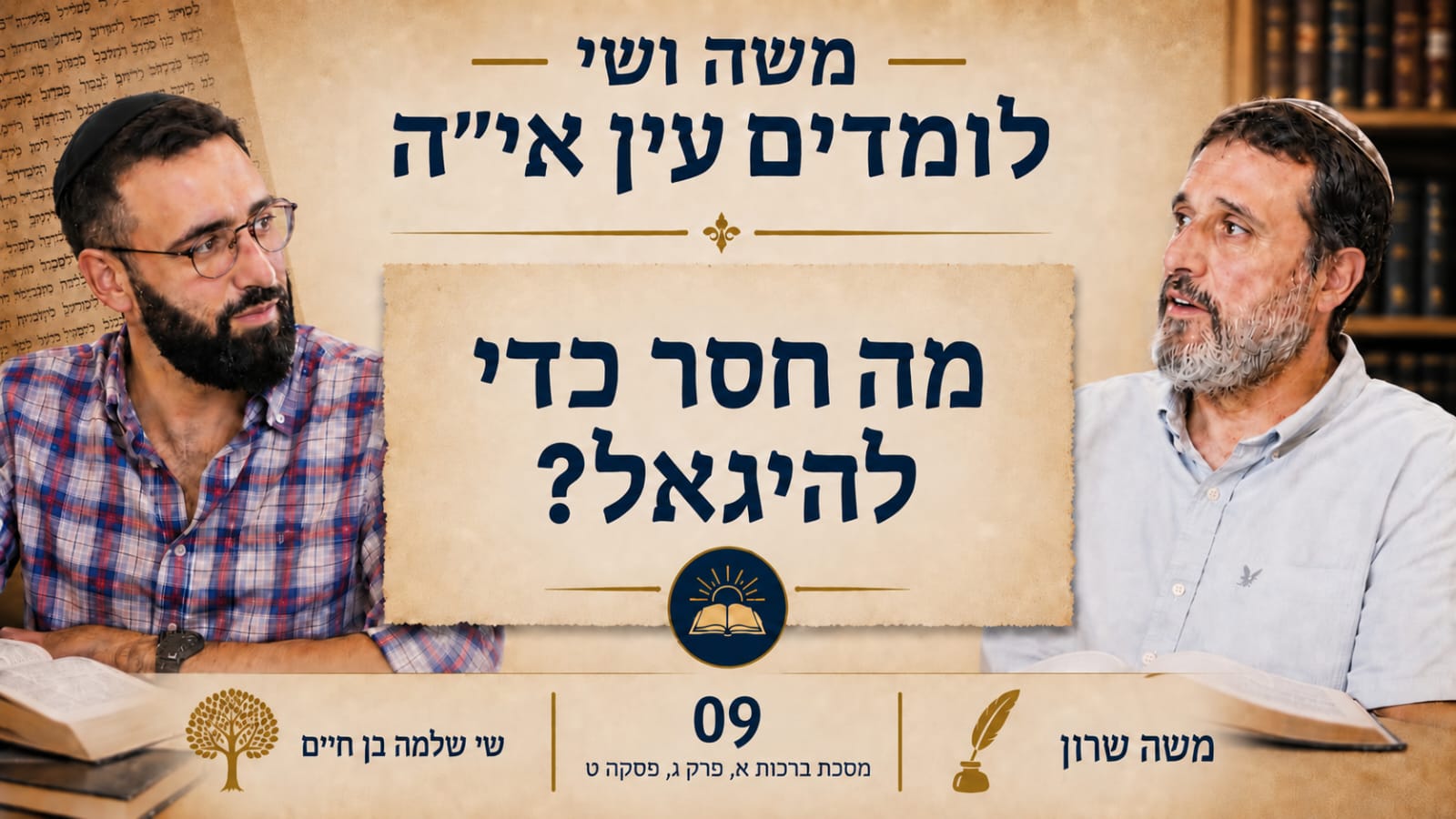 משה שרון שי שלמה בן חיים חברותא - פרק 9 - מה חסר כדי להיגאל?