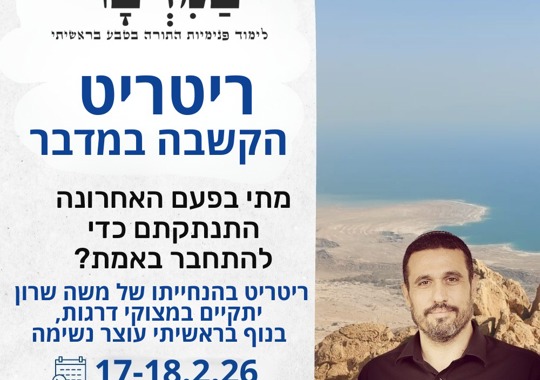 משה שרון נוף ים המלח ריטריט הקשבה במדבר