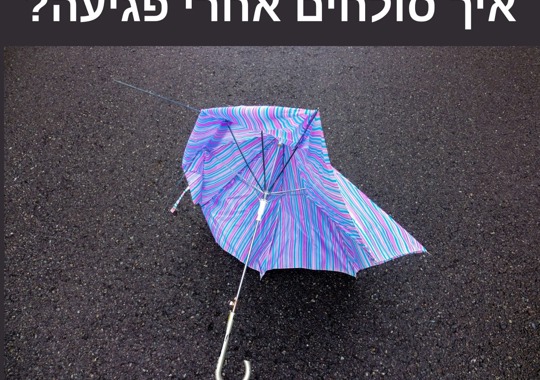 מטריה שבורה בצבעים כחול, סגול ולבן זרוקה על הכביש ולמעלה כתוב: "איך סולחים אחרי פגיעה?"