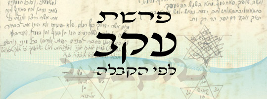 פרשה עם שליחות | עקב | משה שרון