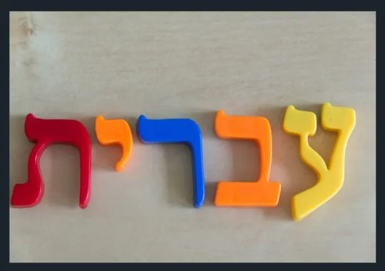 עברית