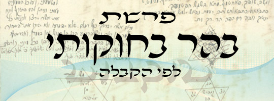 פרשה עם שליחות | בהר - בחוקותי | משה שרון