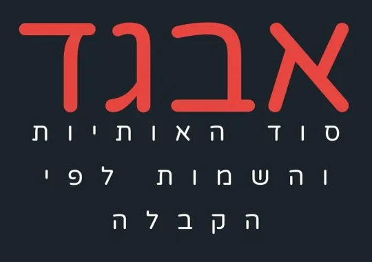 סוד האותיות והשמות | מבוא (1)
