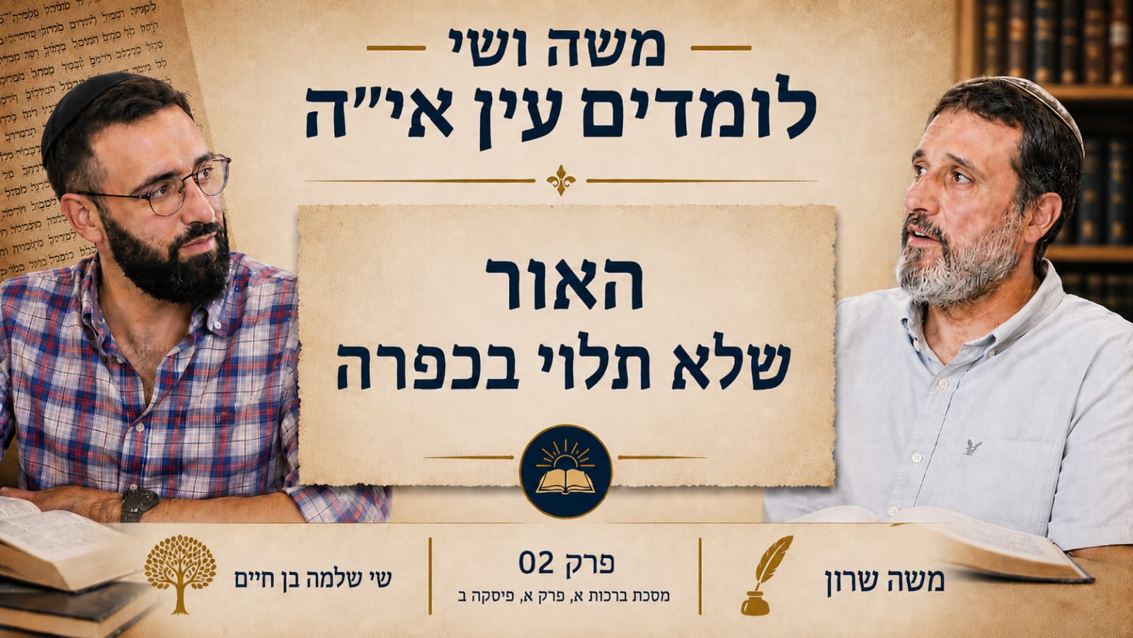 משה שרון שי שלמה בן חיים חברותא - האור שלא תלוי בכפרה